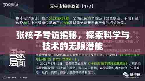 张核子专访揭秘,探索科学与技术的无限潜能