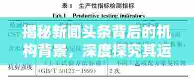 揭秘新闻头条背后的机构背景，深度探究其运作机制与影响力