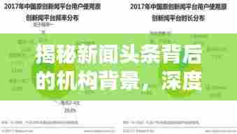 揭秘新闻头条背后的机构背景,深度探究其运作机制与影响力