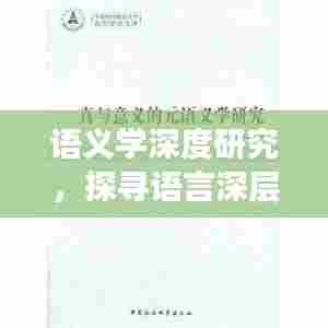 语义学深度研究，探寻语言深层含义之旅