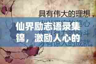 仙界励志语录集锦,激励人心的经典语句