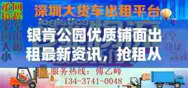 银肯公园优质铺面出租最新资讯,抢租从速!