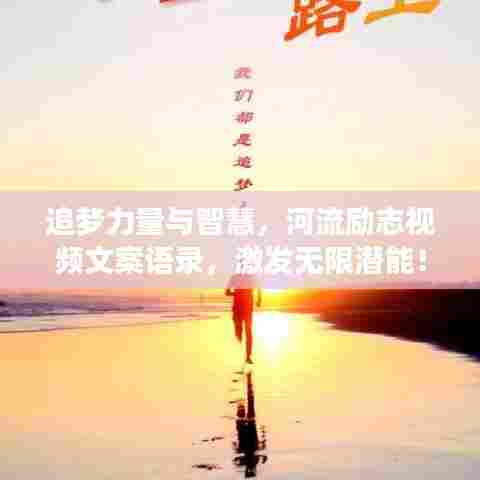追梦力量与智慧,河流励志视频文案语录,激发无限潜能!