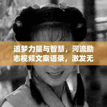 追梦力量与智慧,河流励志视频文案语录,激发无限潜能!