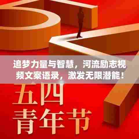 追梦力量与智慧,河流励志视频文案语录,激发无限潜能!