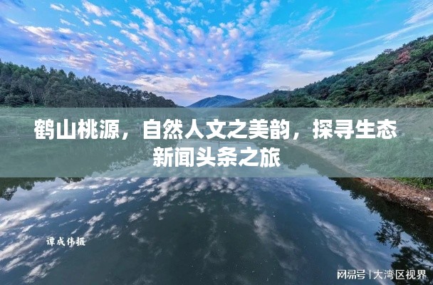 鹤山桃源,自然人文之美韵,探寻生态新闻头条之旅