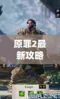 原罪2最新攻略揭秘，游侠玩法大解析！