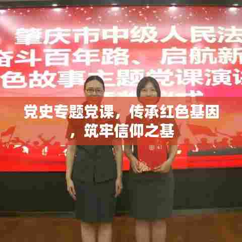 党史专题党课，传承红色基因，筑牢信仰之基
