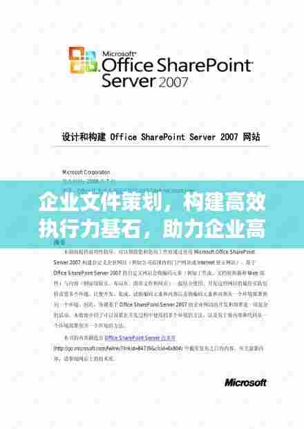 企业文件策划，构建高效执行力基石，助力企业高效发展！