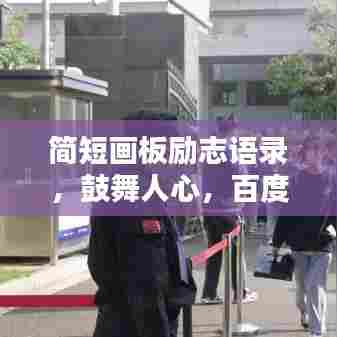 简短画板励志语录,鼓舞人心,百度收录标准标题