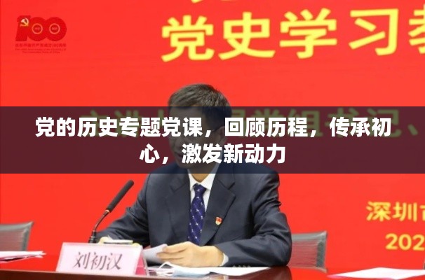 党的历史专题党课，回顾历程，传承初心，激发新动力