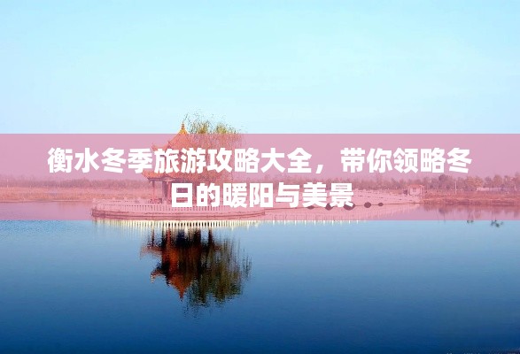 衡水冬季旅游攻略大全，带你领略冬日的暖阳与美景