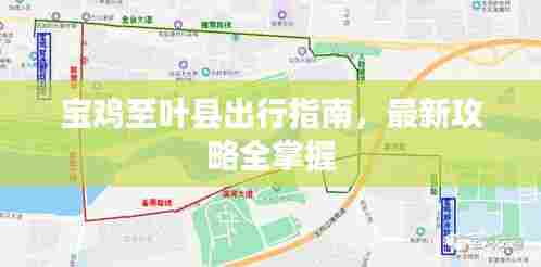 宝鸡至叶县出行指南，最新攻略全掌握