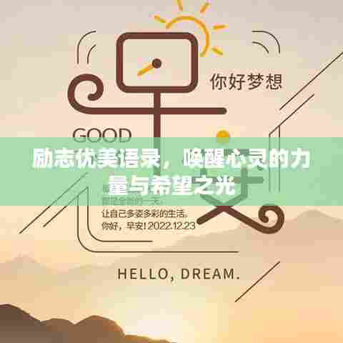 励志优美语录,唤醒心灵的力量与希望之光
