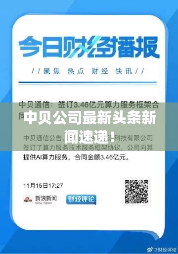 中贝公司最新头条新闻速递!