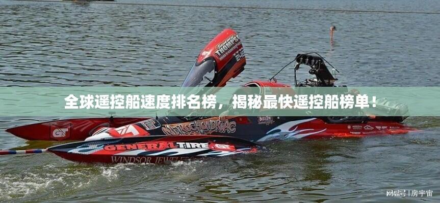 全球遥控船速度排名榜,揭秘最快遥控船榜单!