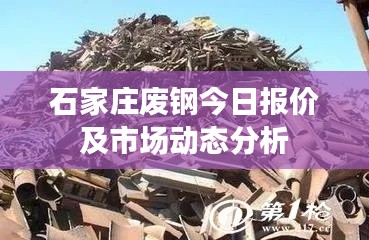 石家庄废钢今日报价及市场动态分析