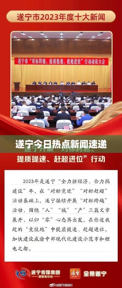 遂宁今日热点新闻速递