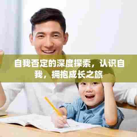 自我否定的深度探索,认识自我,拥抱成长之旅