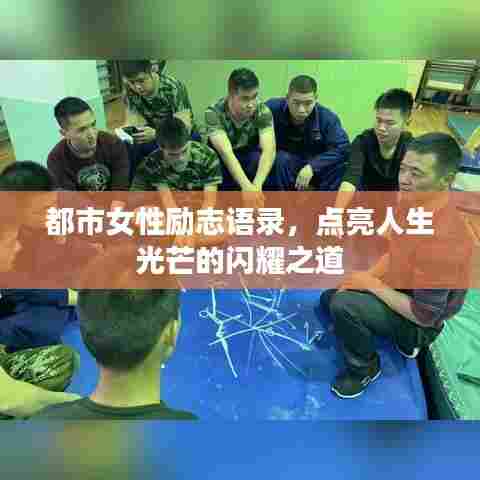 都市女性励志语录，点亮人生光芒的闪耀之道