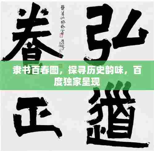 隶书百春图,探寻历史韵味,百度独家呈现