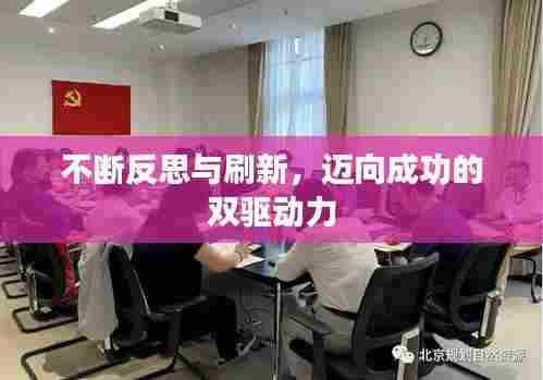 不断反思与刷新,迈向成功的双驱动力
