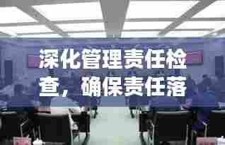 深化管理责任检查，确保责任落实，打造卓越执行团队