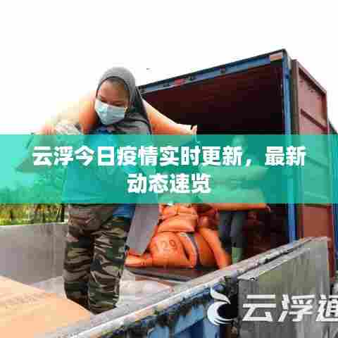云浮今日疫情实时更新,最新动态速览