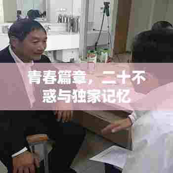 青春篇章,二十不惑与独家记忆