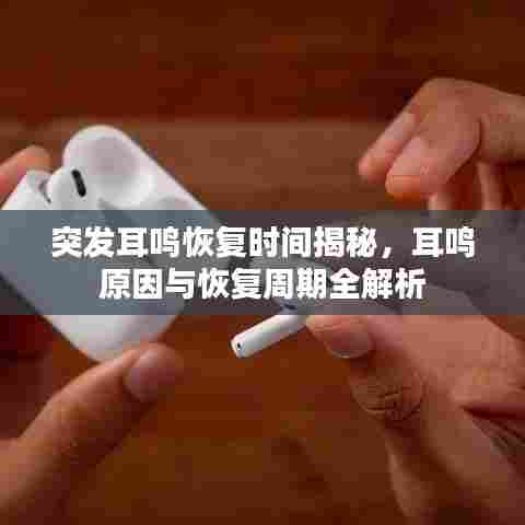 突发耳鸣恢复时间揭秘,耳鸣原因与恢复周期全解析