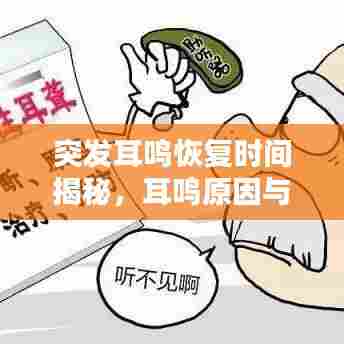 突发耳鸣恢复时间揭秘,耳鸣原因与恢复周期全解析