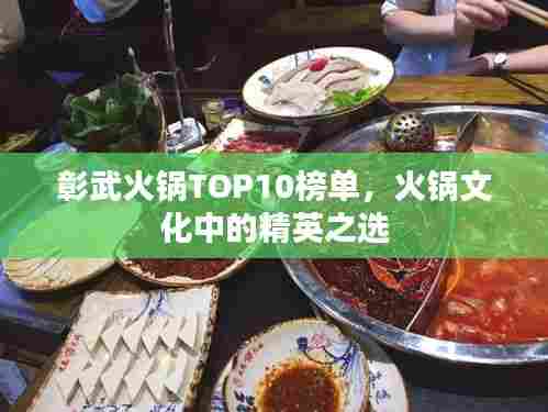 彰武火锅TOP10榜单,火锅文化中的精英之选