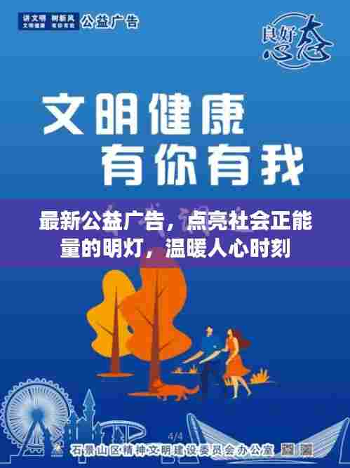 最新公益广告,点亮社会正能量的明灯,温暖人心时刻