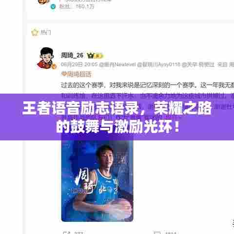 王者语音励志语录,荣耀之路的鼓舞与激励光环!