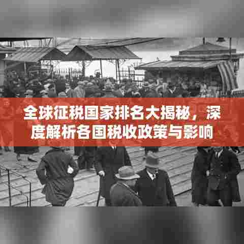 全球征税国家排名大揭秘，深度解析各国税收政策与影响