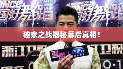 独家之战揭秘幕后真相！