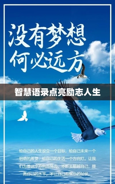 智慧语录点亮励志人生