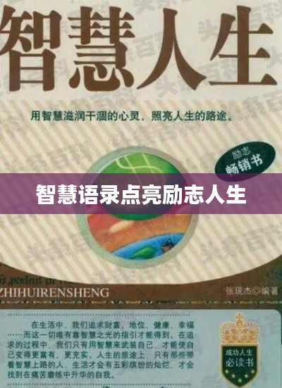 智慧语录点亮励志人生
