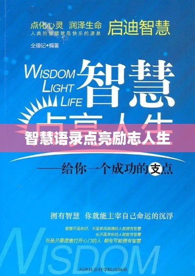 智慧语录点亮励志人生
