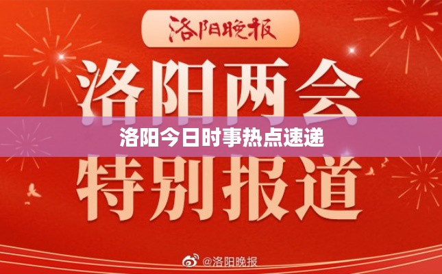 洛阳今日时事热点速递