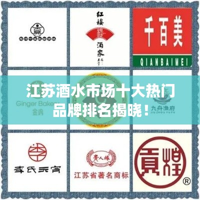 江苏酒水市场十大热门品牌排名揭晓！