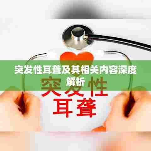 突发性耳聋及其相关内容深度解析
