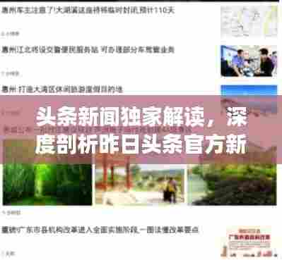 头条新闻独家解读，深度剖析昨日头条官方新闻热点