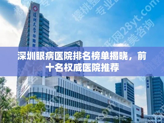 深圳眼病医院排名榜单揭晓,前十名权威医院推荐