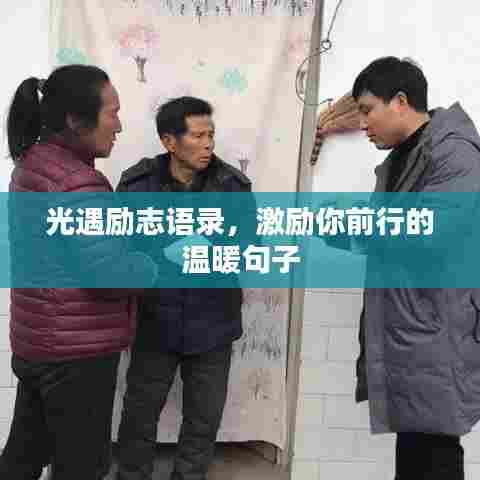 光遇励志语录，激励你前行的温暖句子