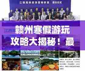 赣州寒假游玩攻略大揭秘！最新游玩指南！
