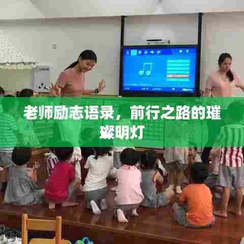 老师励志语录,前行之路的璀璨明灯