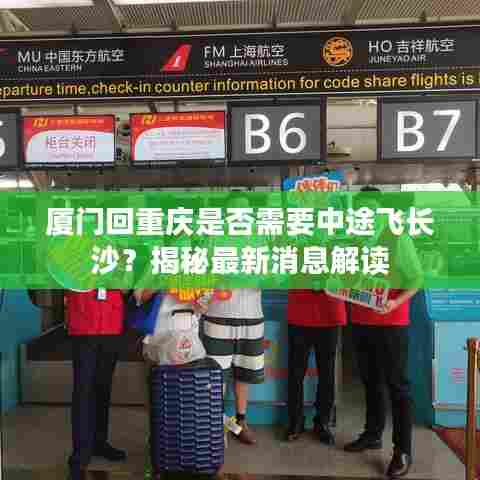 厦门回重庆是否需要中途飞长沙?揭秘最新消息解读