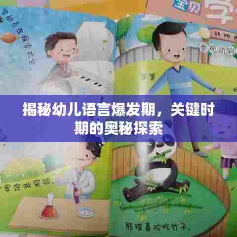 揭秘幼儿语言爆发期,关键时期的奥秘探索