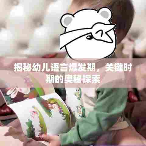 揭秘幼儿语言爆发期,关键时期的奥秘探索